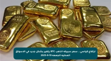 ارتفاع قياسي.. سعر سبيكة الذهب BTC يتغير بشكل جديد في الأسواق المحلية الجمعة 19-9-2025